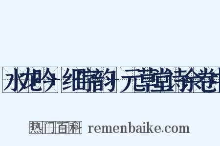 水龙吟+细字韵+元草堂诗余卷中是什么意思的图片